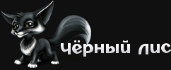 Чёрный лис