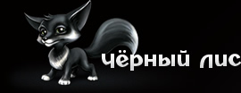 Студия Чёрный Лис - Графика и дизайн